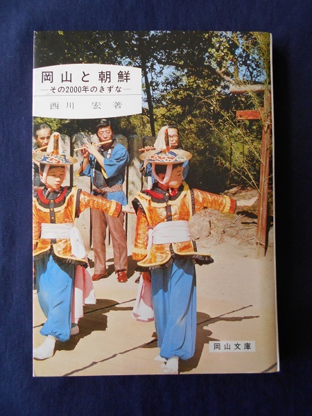 岡山と朝鮮 その2000年のきずな/西川宏/岡山文庫拍卖