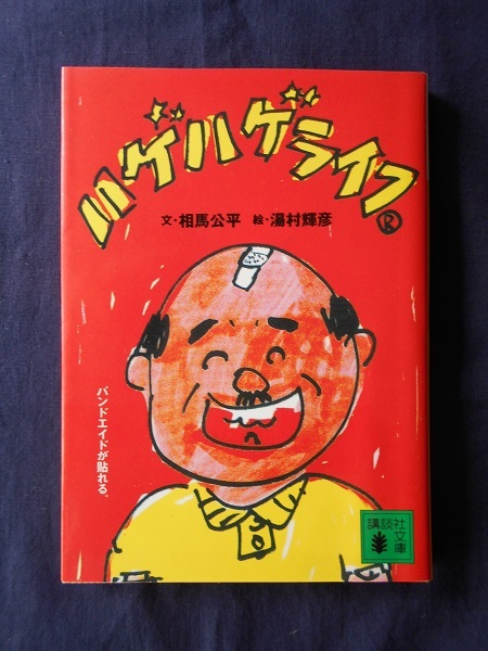 ハゲハゲライフ/相馬公平 絵:湯村輝彦/講談社文庫拍卖