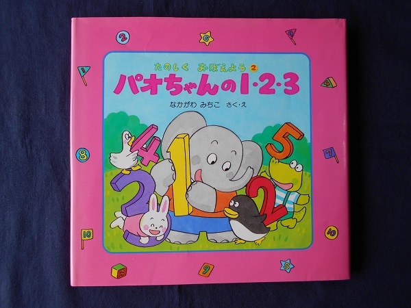 パオちゃんの1・2・3/なかがわみちこ/PHP研究所拍卖