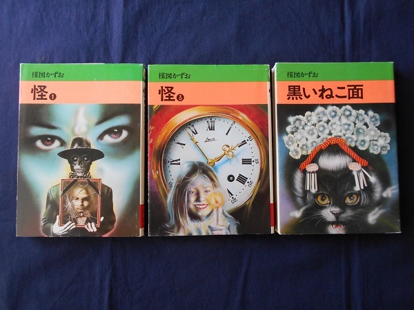 怪1、怪3、黒いねこ面 3冊まとめて/楳図かずお/秋田漫画文庫拍卖