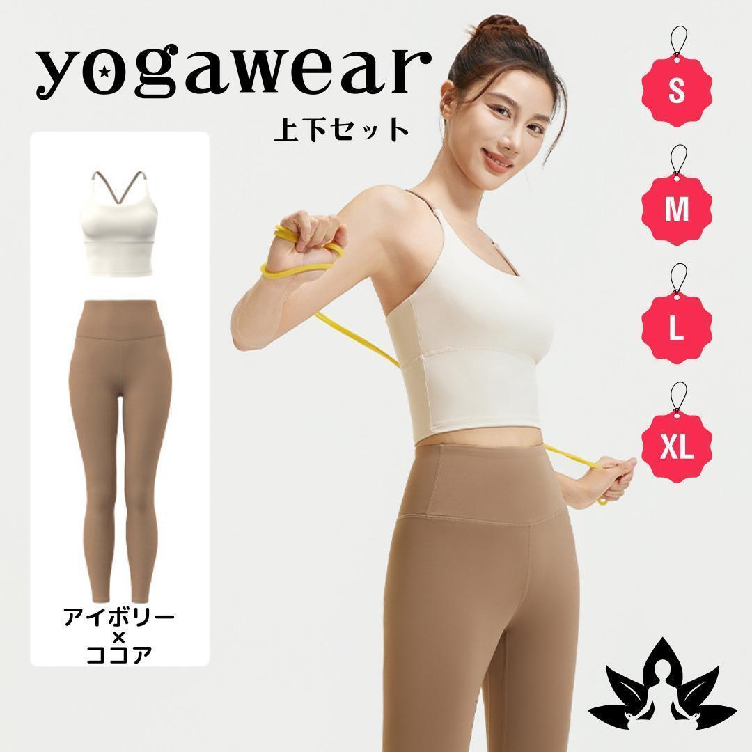 130D24 アイボリー×ココア ヨガ 上下セット ブラトップ レギンス XL拍卖