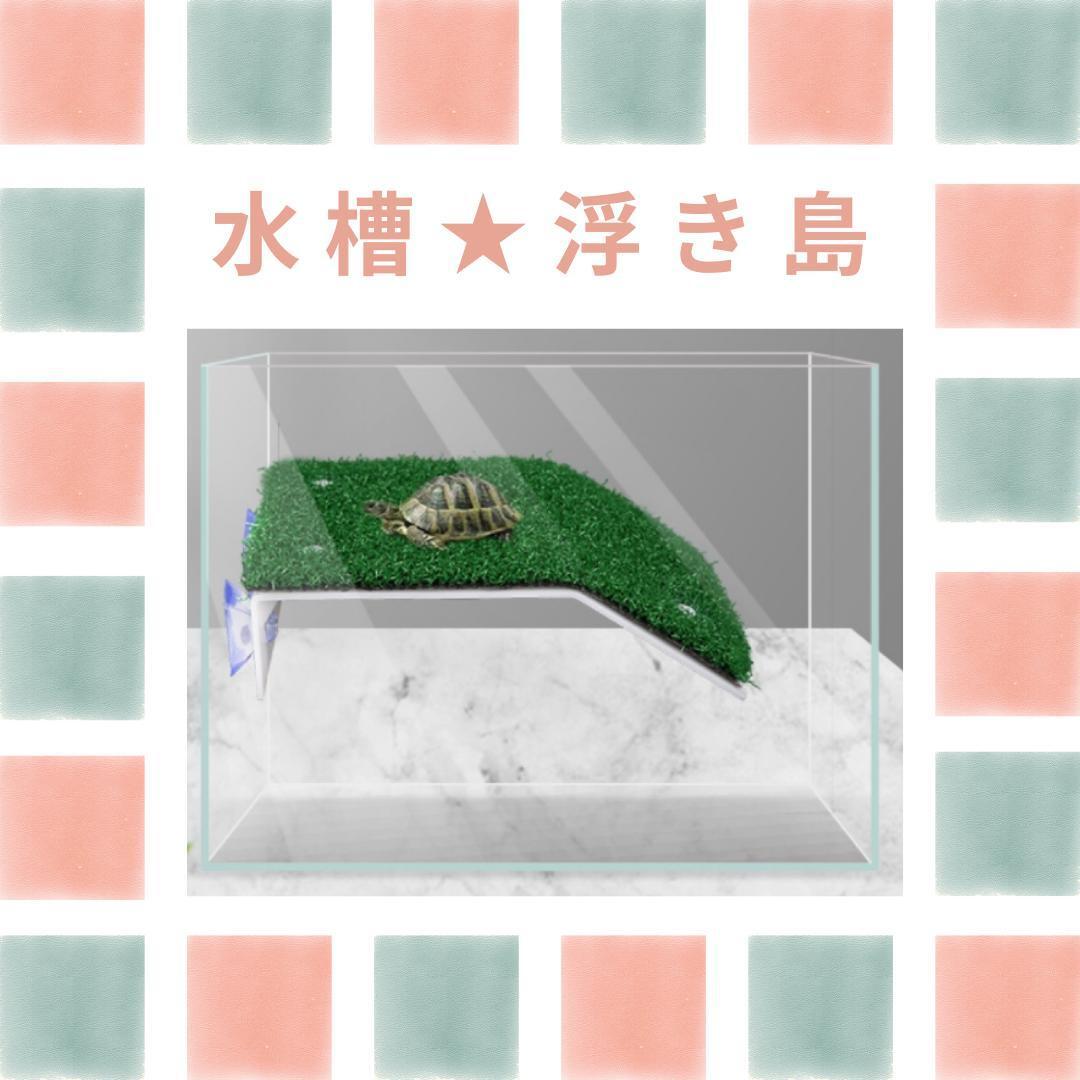 020K28 水槽 浮き島 亀 爬虫類 台 カメ 桟橋 日なたぼっこ L 大拍卖