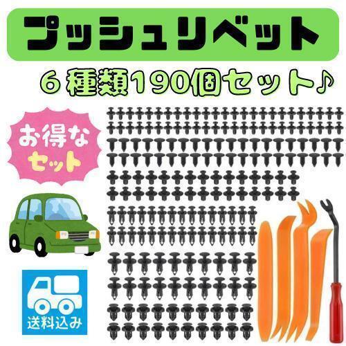 020D24 車 プッシュリベット トリムクリップ 190個 バンパー 工具拍卖