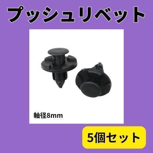 190G24 プッシュリベット バンパー クリップ 5個 軸径8mm拍卖