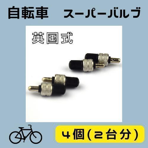 190H06 スーパーバルブ 自転車 4個セット パンク 予防 空気入れ拍卖