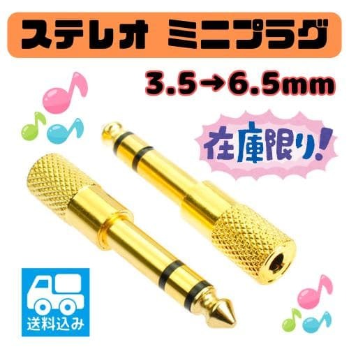 190H06 ステレオ ミニプラグ 変換 アダプター 3.5→6.5拍卖