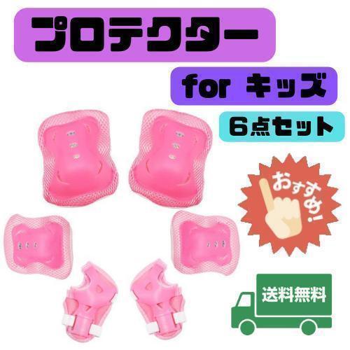 キッズプロテクター 6点セット 膝パッド 肘 手の平 サポーター ピンク F18拍卖