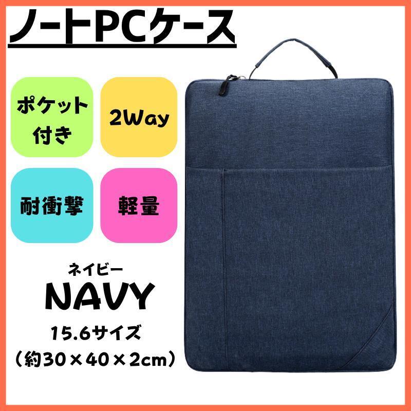 130F26 ノートPCケース 縦型 15.6インチ 軽量 防水 PCバッグ 紺拍卖