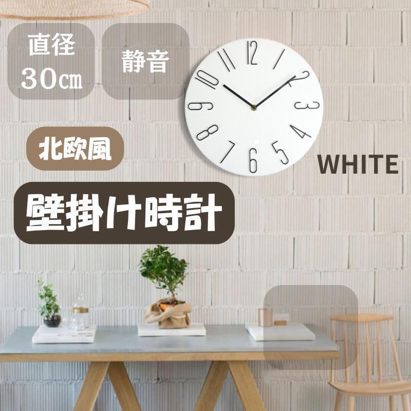 130F26 直径30cm 掛け時計 北欧風 静音 ホワイト インテリア 時計拍卖