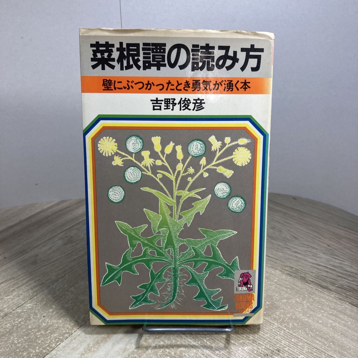 310m●菜根譚の読み方 吉野俊彦 壁にぶつかったとき勇気が湧く本 徳間書店 1982年拍卖