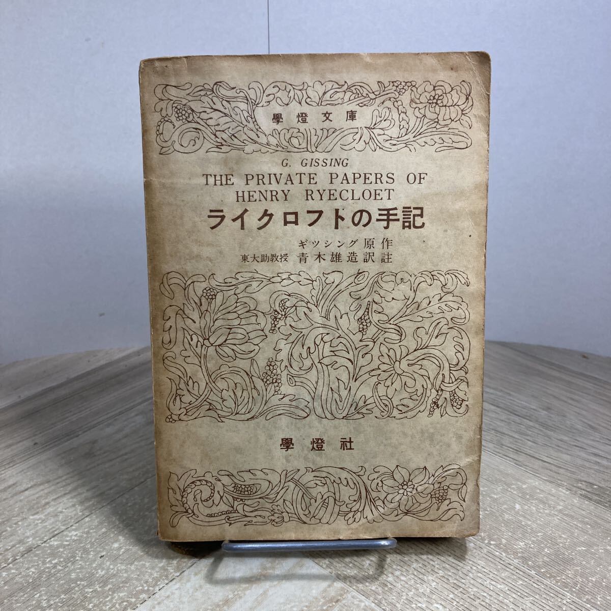 310m●古書 ライクロフトの手記 ギッシング原作 青木雄造訳註 昭和28年 學燈文庫 學燈社 リーディング 英語 英訳 参考書拍卖