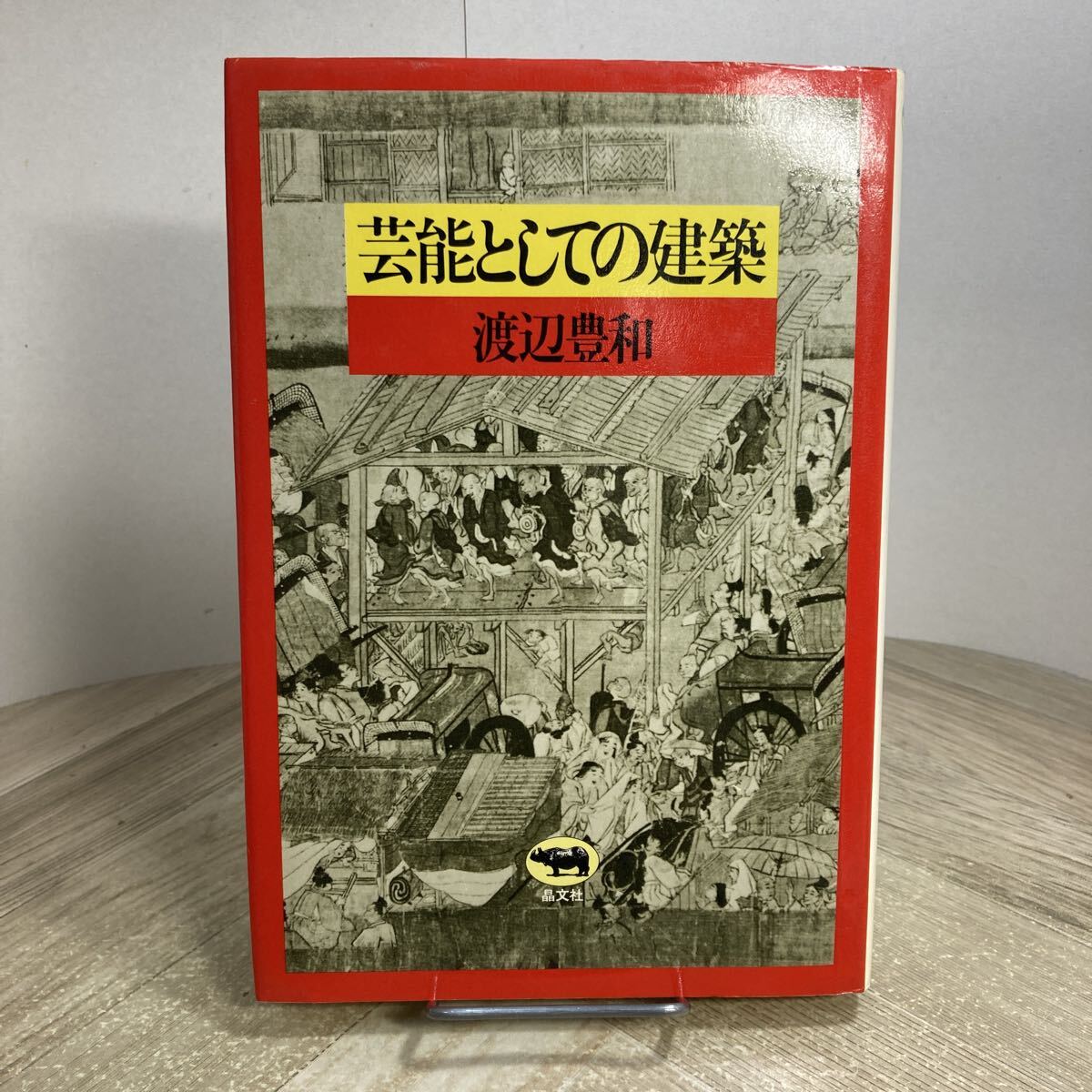 310n●芸能としての建築 渡辺豊和 晶文社 1983年拍卖
