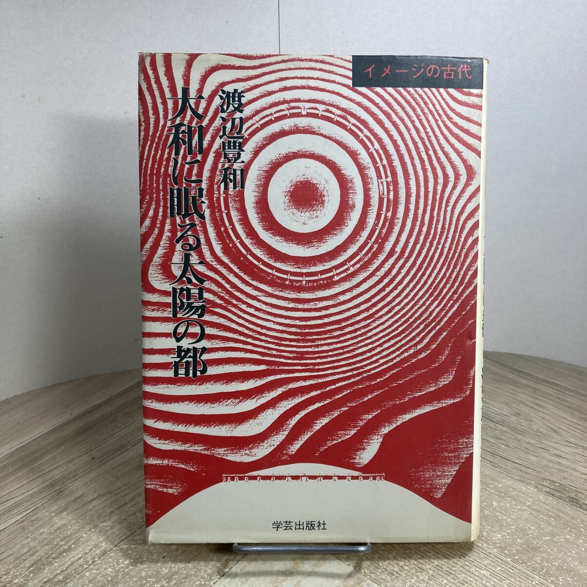 310n●大和に眠る太陽の都 イメージの古代 渡辺豊和 学芸出版社 1983年 日本建築史拍卖