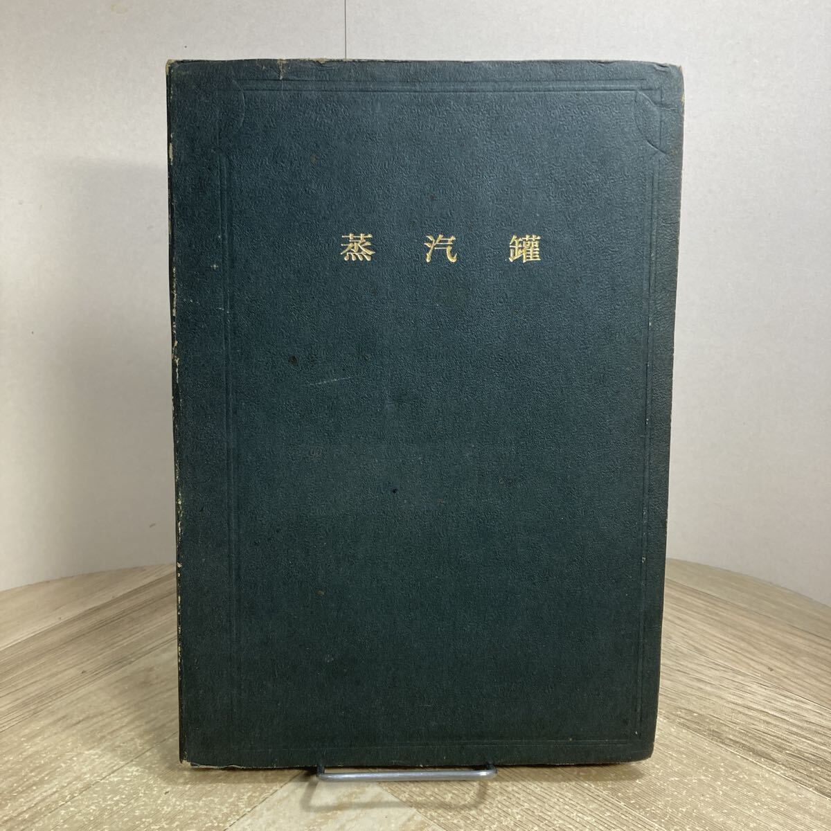 310p●古書 蒸汽罐 昭和18年 工業教育研究会 工業教育振興会 ボイラー 蒸気缶拍卖