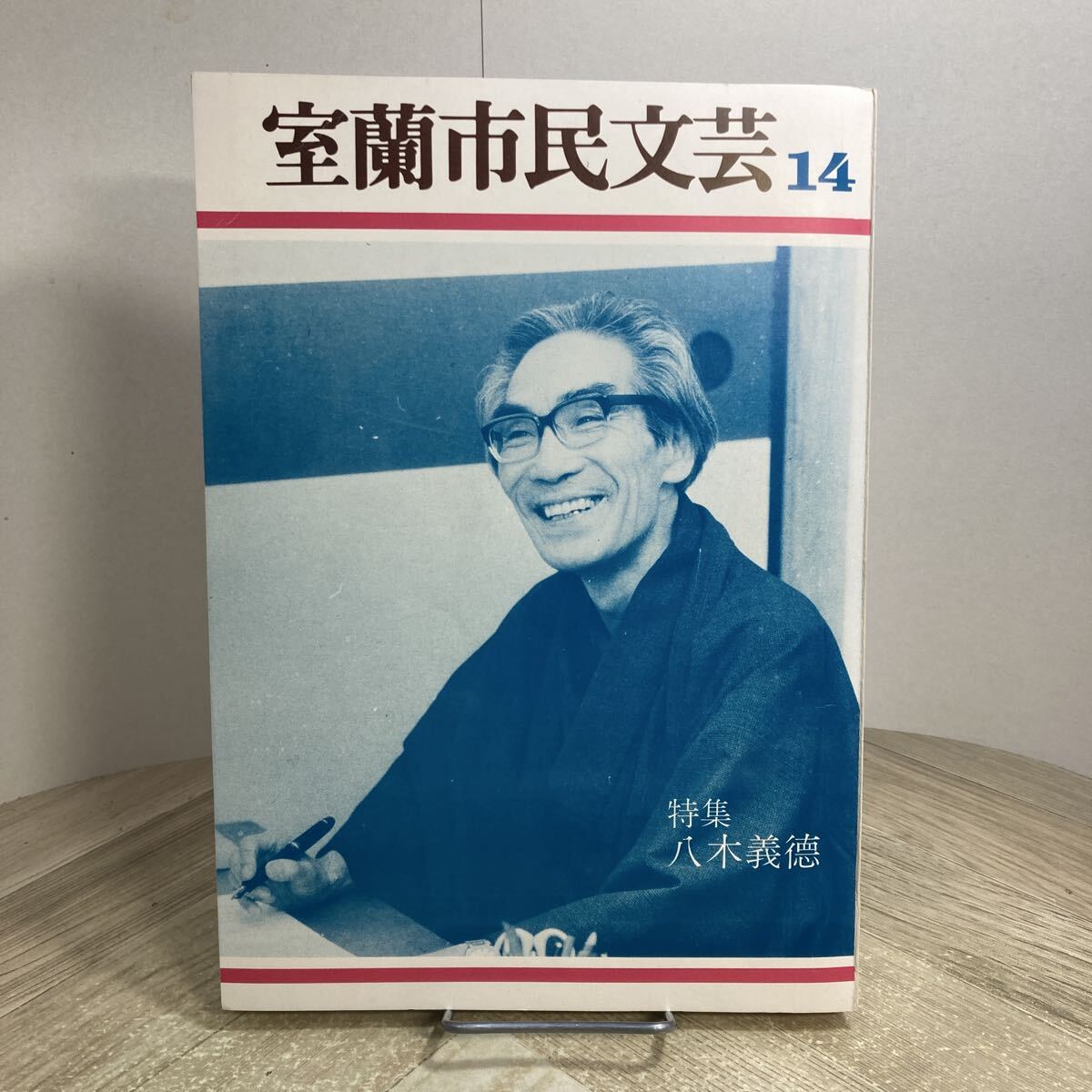 310v●室蘭市民文芸 第14号 特集 八木義徳 室蘭文芸協会 昭和55年 北海道室蘭市拍卖