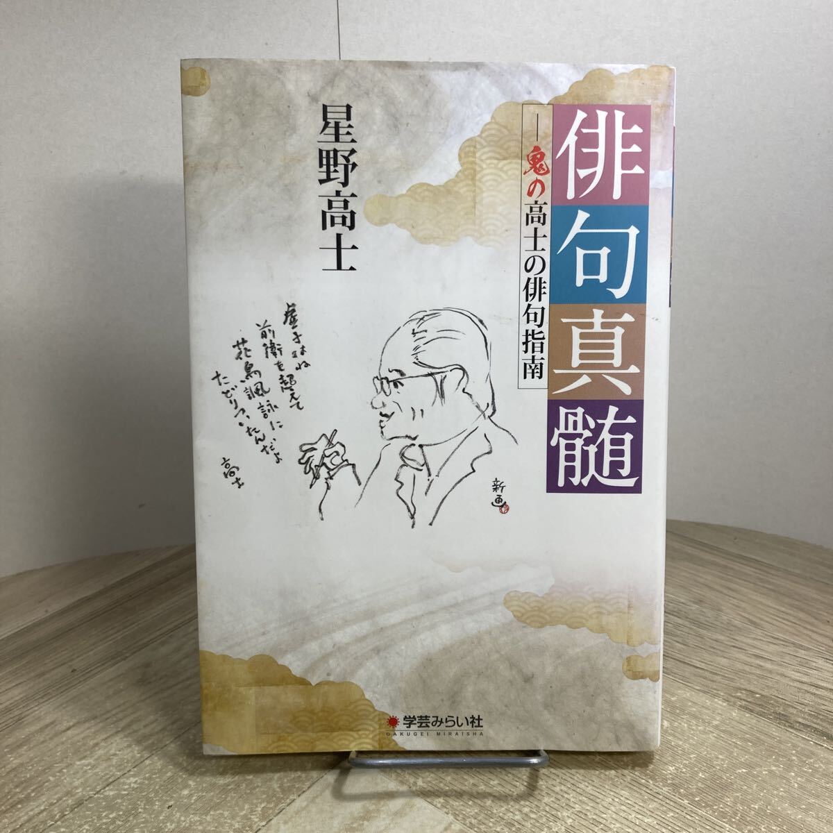 310c●俳句真髄 鬼の高士の俳句指南 星野高士 学芸みらい社 2018年拍卖