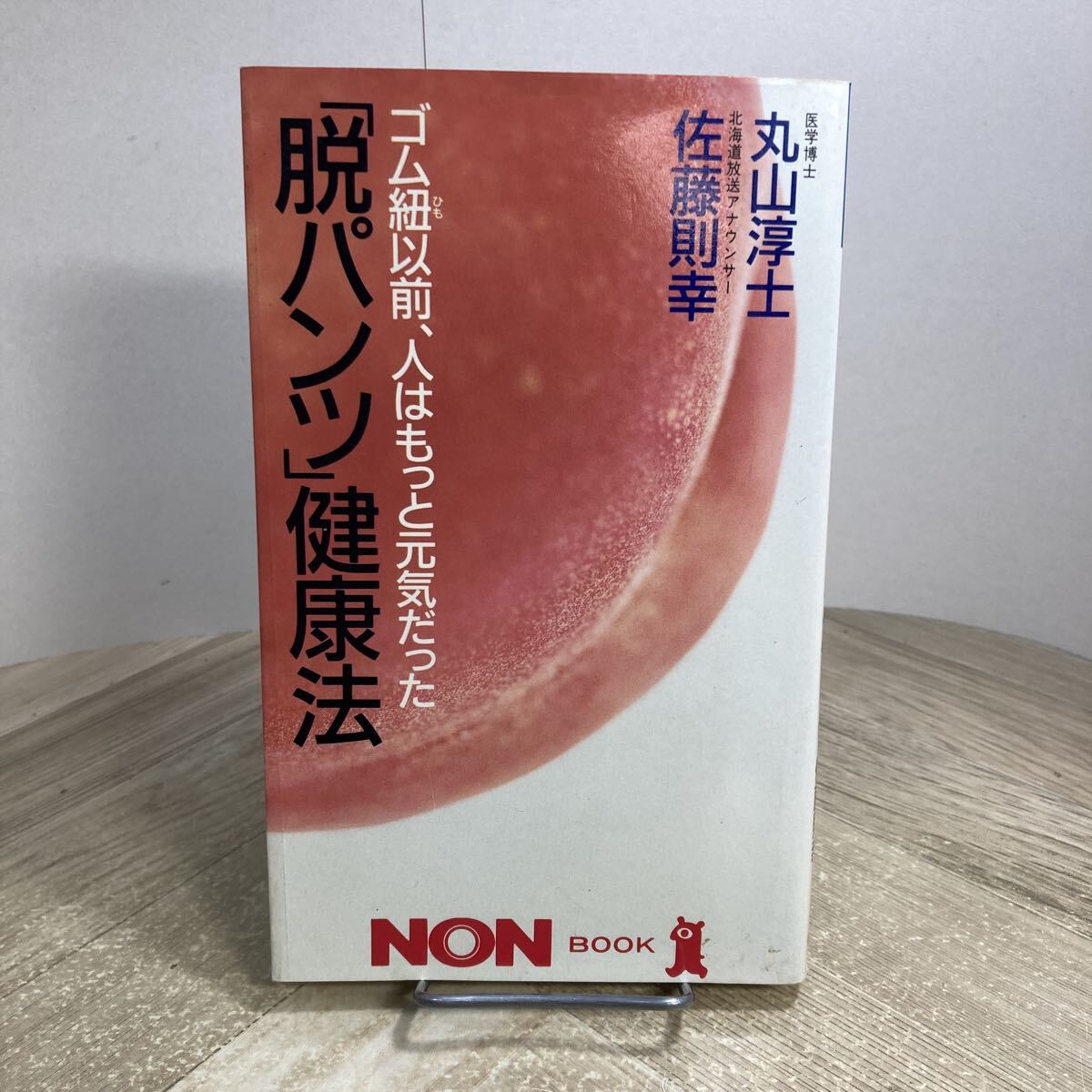 310c●「脱パンツ」健康法 丸山淳士 佐藤則幸 平成3年 祥伝社ノン・ブック ノーパン健康法拍卖