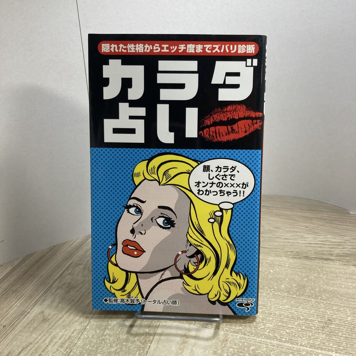 310c●カラダ占い 高木賀予 爽快・生活シリーズ拍卖