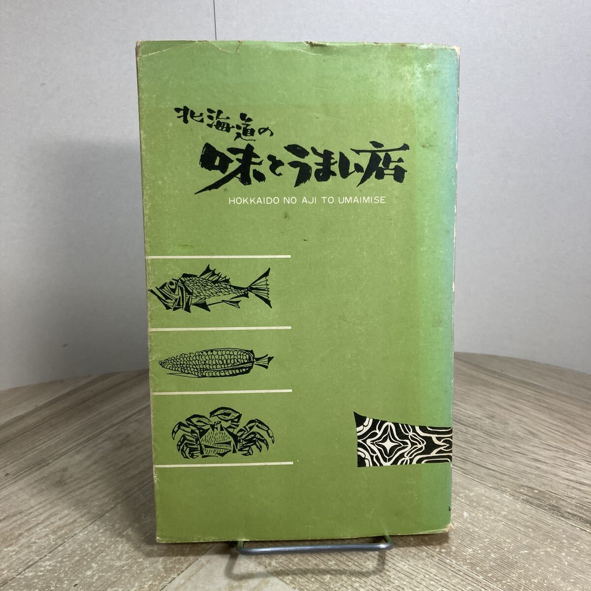 310c●北海道の味とうまい店 レポート社 昭和40年 グルメガイド レストラン 札幌市拍卖