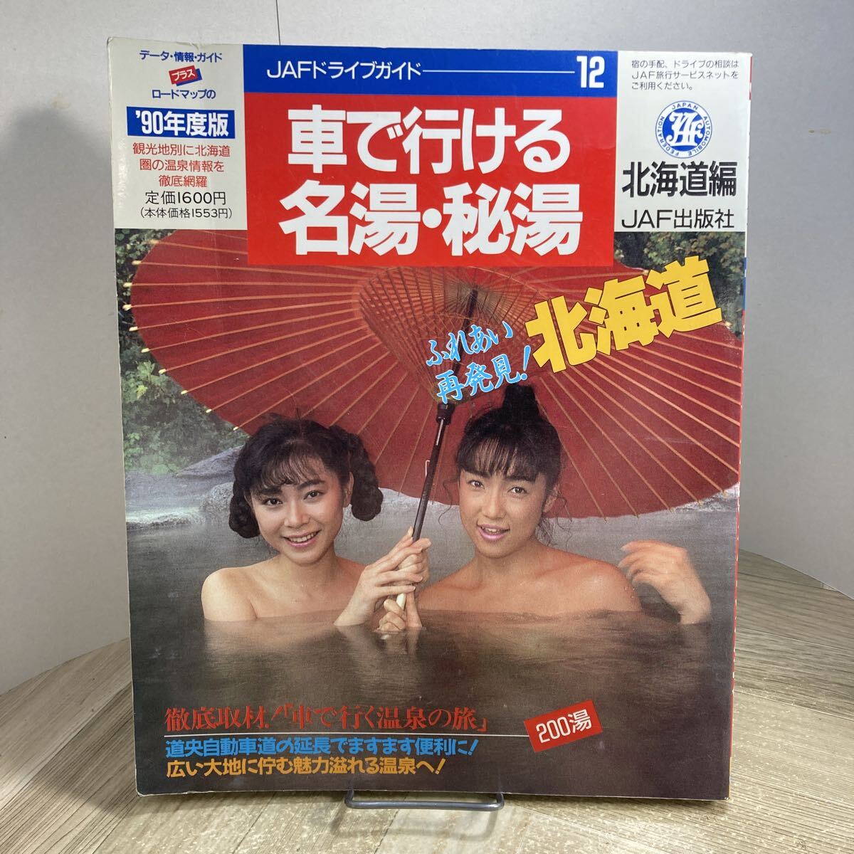 310i●車で行ける名湯・秘湯 北海道編 JAFドライブガイド 1990年 JAF出版社 温泉 ガイドブック拍卖