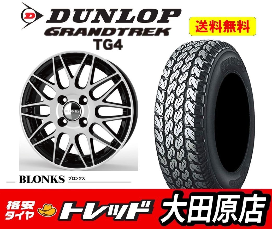 ★大田原店★送料無料★新品 タイヤホイール セット 1台分★TB-022M 12インチ4.0J 4穴100+42 BP★DUNLOP GRANDTREK TG4 145R12 6PR★軽バン拍卖