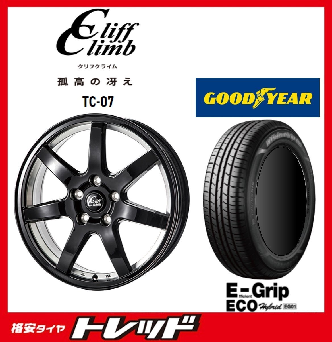 数量限定 2023年製)新横浜師岡店 新品タイヤアルミ4本set クリフクライム TC-07 17インチ7.0J5穴100+48 グッドイヤー EG01 215/45R17拍卖