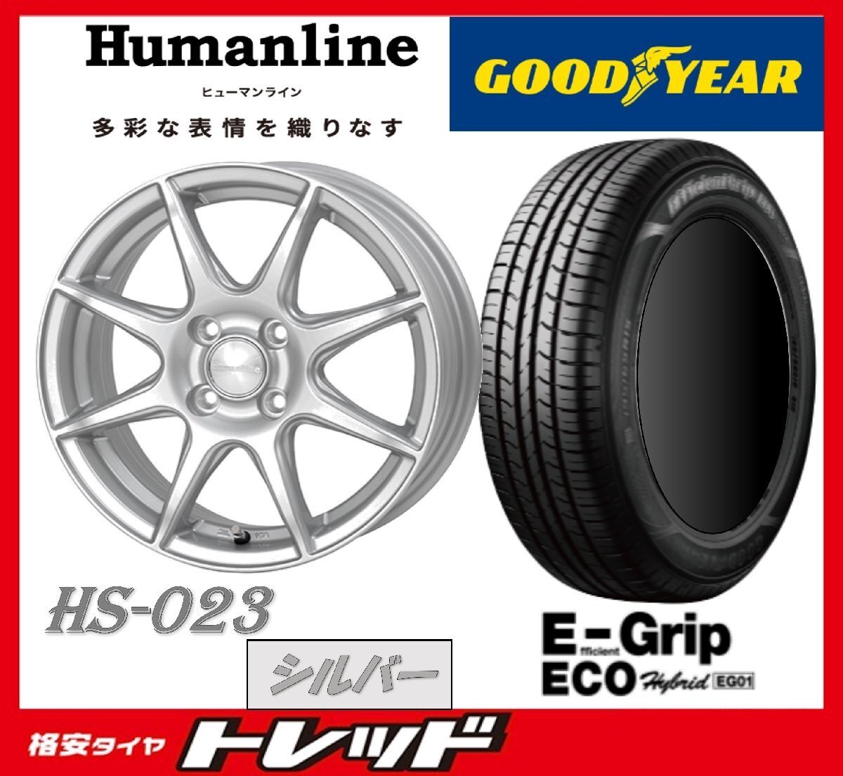 数量限定 2023年製)新横浜師岡店 新品タイヤアルミ4本set ヒューマンライン HS-023 14インチ4.5J4穴100+45 グッドイヤー EG01 165/65R14拍卖