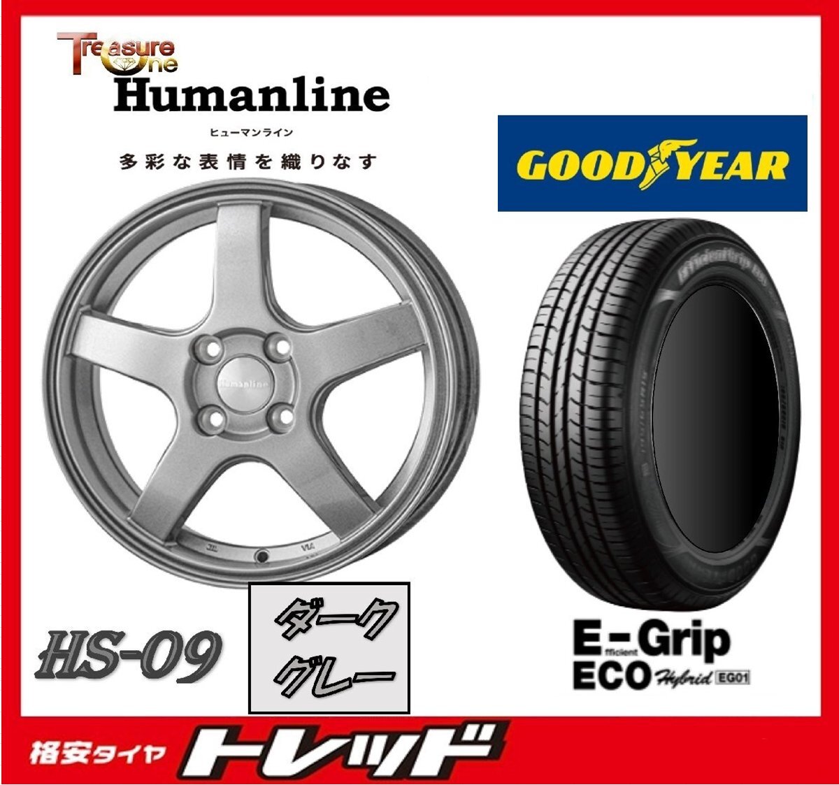 数量限定 2023年製)新横浜師岡店 新品タイヤアルミ4本set ヒューマンライン HS-09 16インチ6.0J4穴100+40 グッドイヤー EG01 195/55R16拍卖