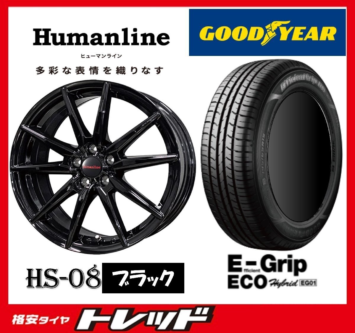 数量限定 2023年製)新横浜師岡店 新品タイヤアルミ4本set ヒューマンライン HS-08 16インチ6.5J5穴114+38 グッドイヤー EG01 215/60R16拍卖