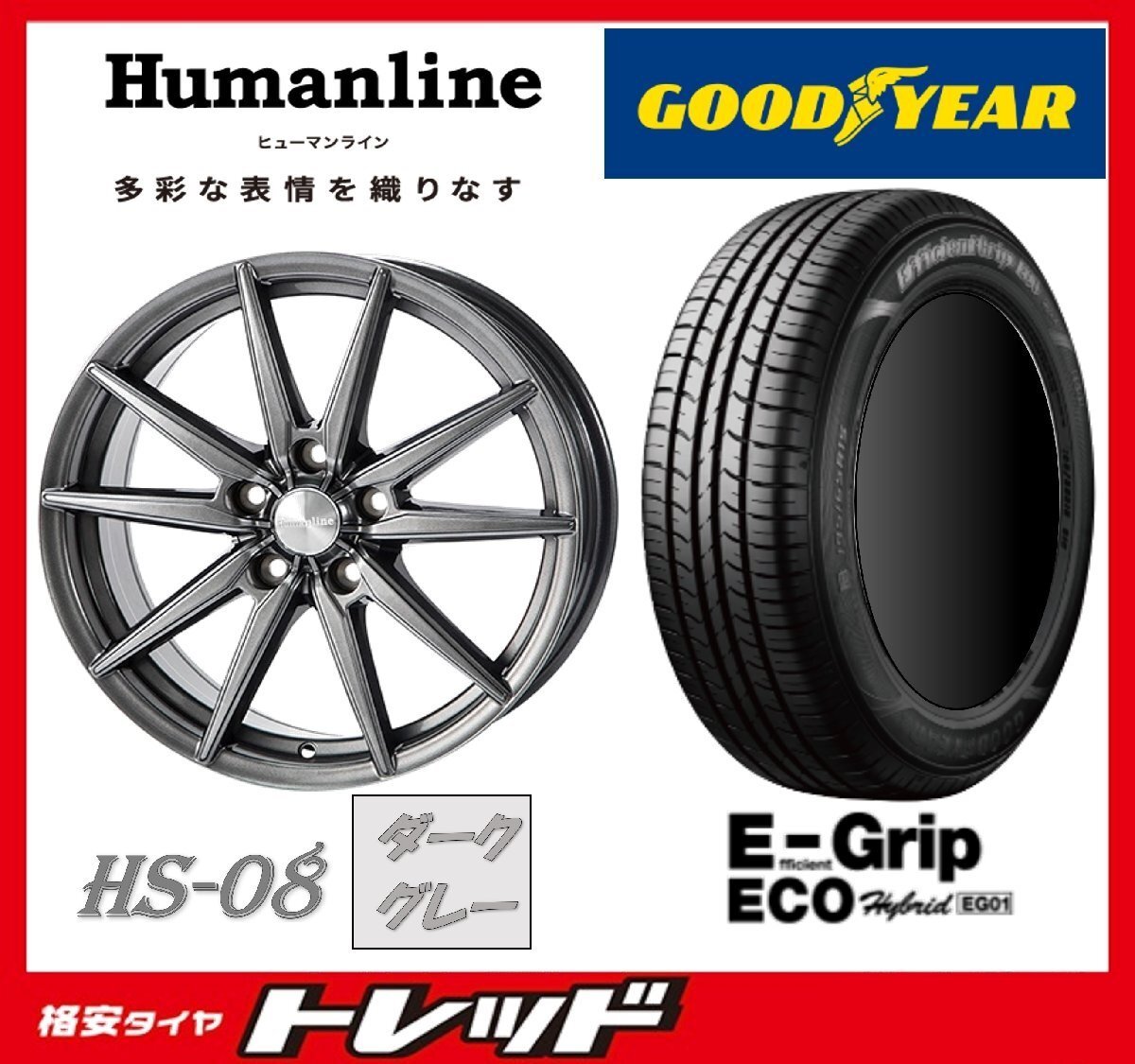 数量限定 2023年製)新横浜師岡店 新品タイヤアルミ4本set ヒューマンライン HS-08 16インチ6.5J5穴100+45 グッドイヤー EG01 205/55R16拍卖