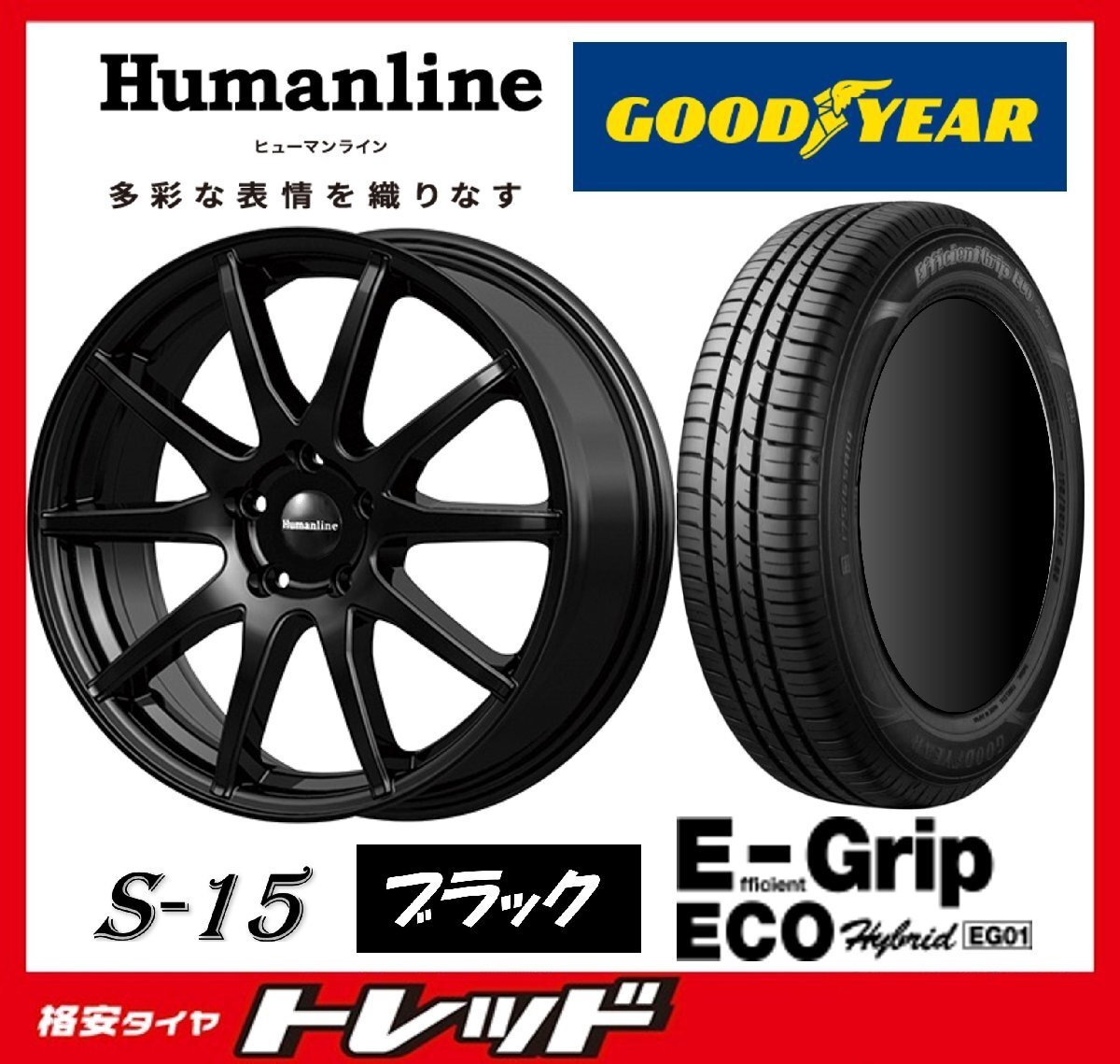 数量限定 2023年製)新横浜師岡店 新品タイヤアルミ4本set ヒューマンライン S-15 16インチ6.5J5穴100+48 グッドイヤー EG01 205/55R16拍卖