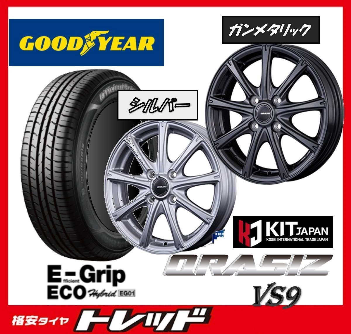 数量限定 2023年製)新横浜師岡店 新品タイヤアルミ4本set クレイシズ VS9 14インチ4.5J4穴100+45 グッドイヤー EG01 165/65R14拍卖