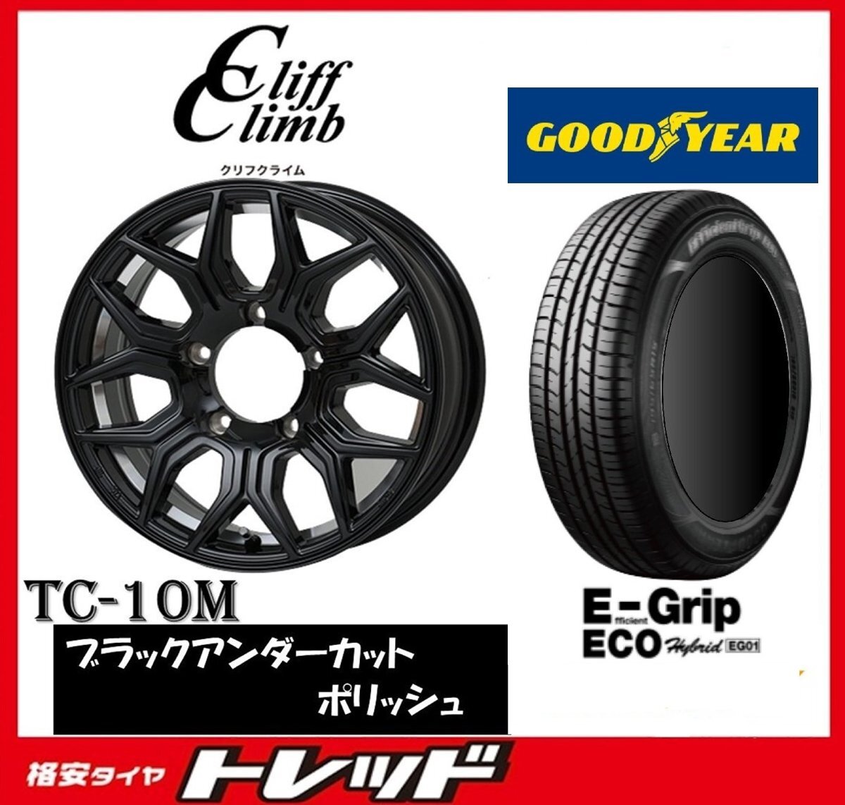 数量限定 2023年製)新横浜師岡店 新品タイヤアルミ4本set クリフクライム TC-10M 14インチ4.5J4穴100+45 グッドイヤー EG01 165/65R14拍卖