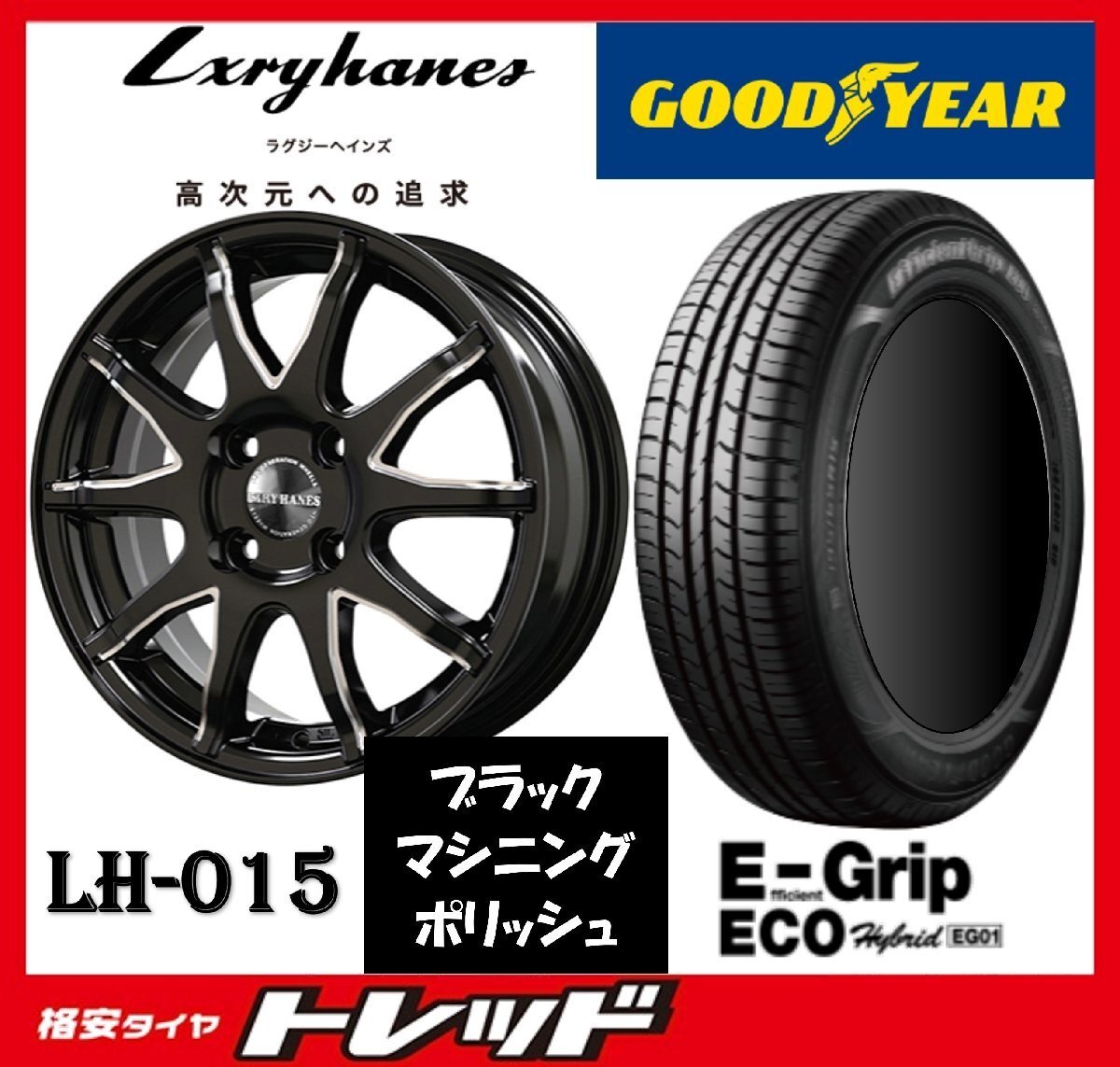 数量限定 2023年製)新横浜師岡店 新品タイヤアルミ4本set ラグジーヘインズ LH-015 14インチ4.5J4穴100+45 グッドイヤー EG01 165/65R14拍卖