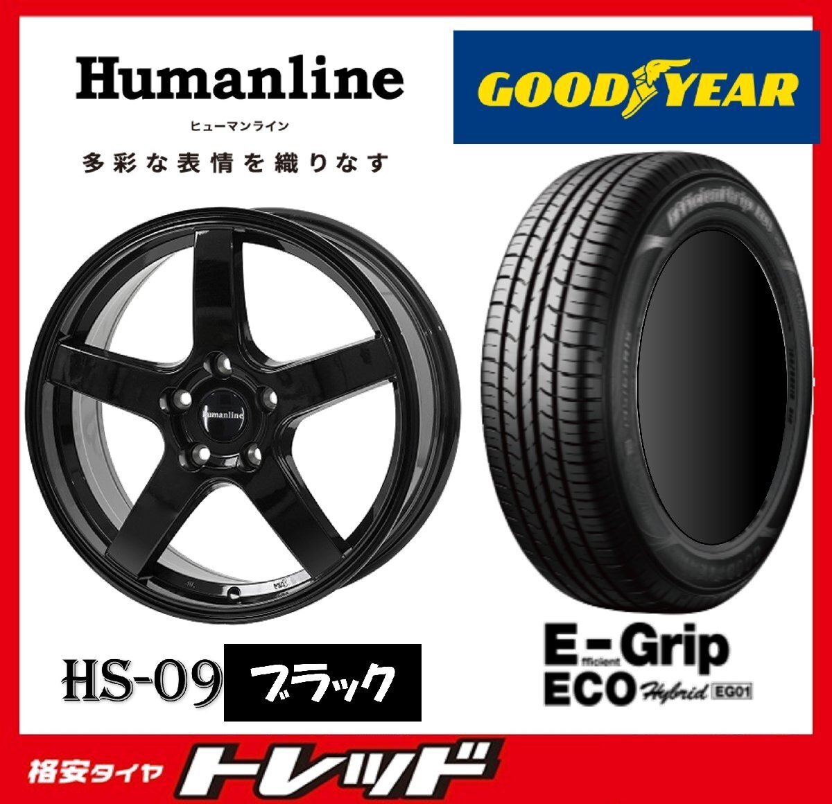 数量限定 2023年製)新横浜師岡店 新品タイヤアルミ4本set ヒューマンライン HS-09 17インチ7.0J5穴100+48 グッドイヤー EG01 215/45R17拍卖