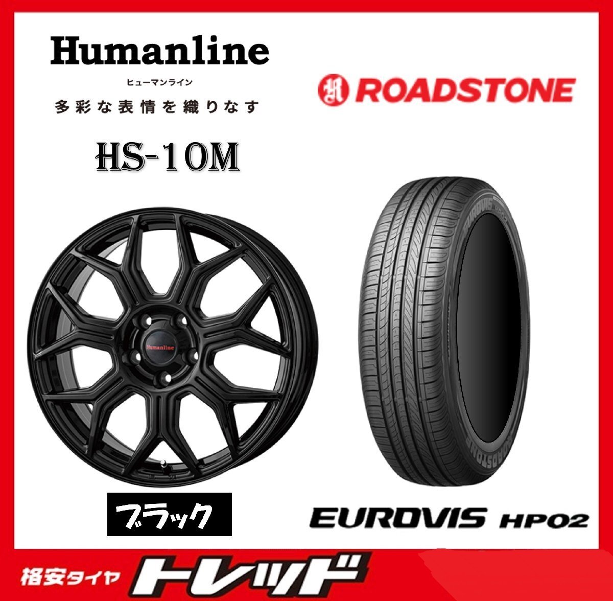 数量限定 2023年製)新横浜師岡店 新サマータイヤアルミ4本set Humanline HS-10M 15インチ6.0J5穴100+45 ロードストーン HP02 195/65R15拍卖