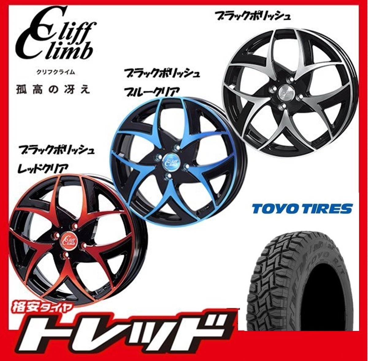 数量限定 2023年製)新横浜師岡店 新サマータイヤアルミ4本set Cliff Climb TC-05 15インチ4.5J4穴100+43 TOYO OPENCOUNTRY R/T 165/60R15拍卖