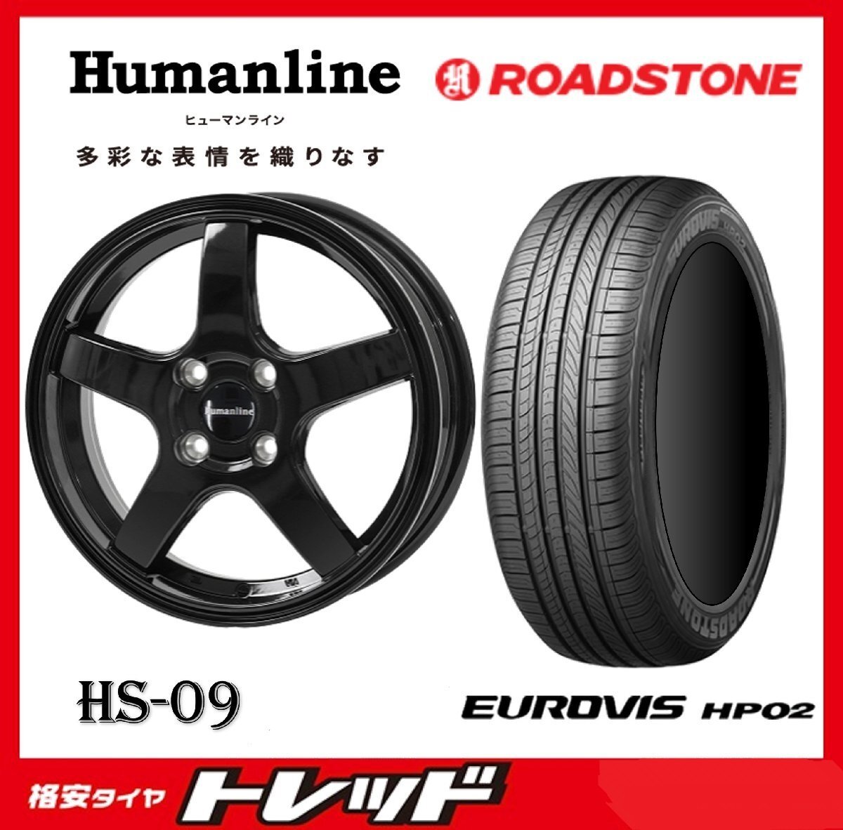 数量限定 2023年製)新横浜師岡店 新サマータイヤアルミ4本set Humanline HS-09 15インチ6.0J5穴100+45 ロードストーン HP02 195/65R15拍卖