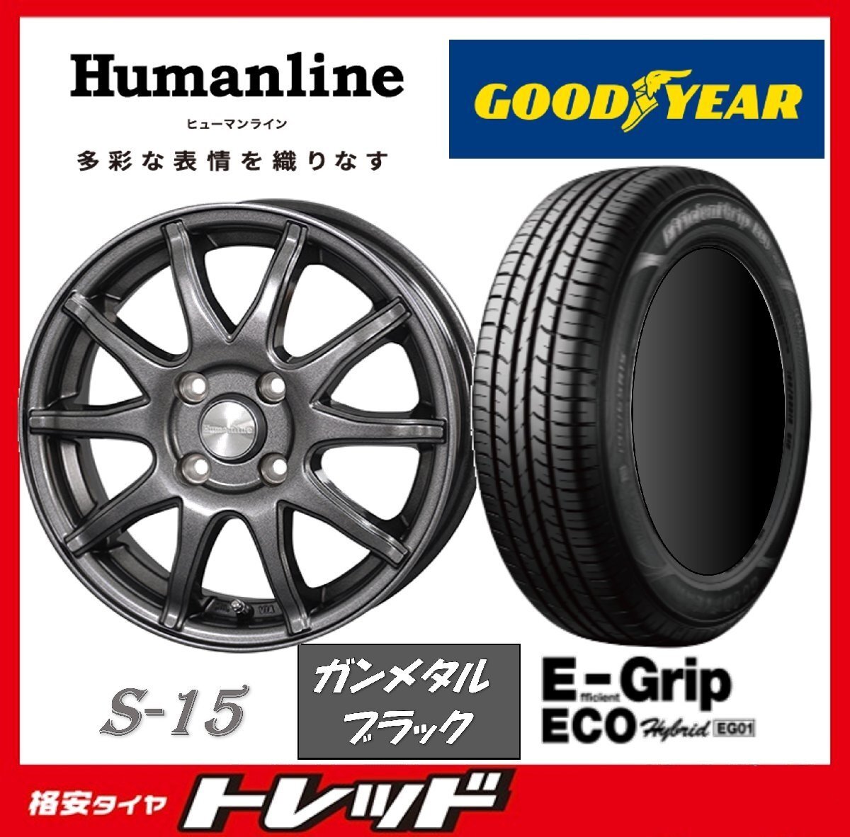 数量限定 2023年製)新横浜師岡店 新品タイヤアルミ4本set ヒューマンライン S-15 14インチ4.5J4穴100+45 グッドイヤー EG01 165/65R14拍卖
