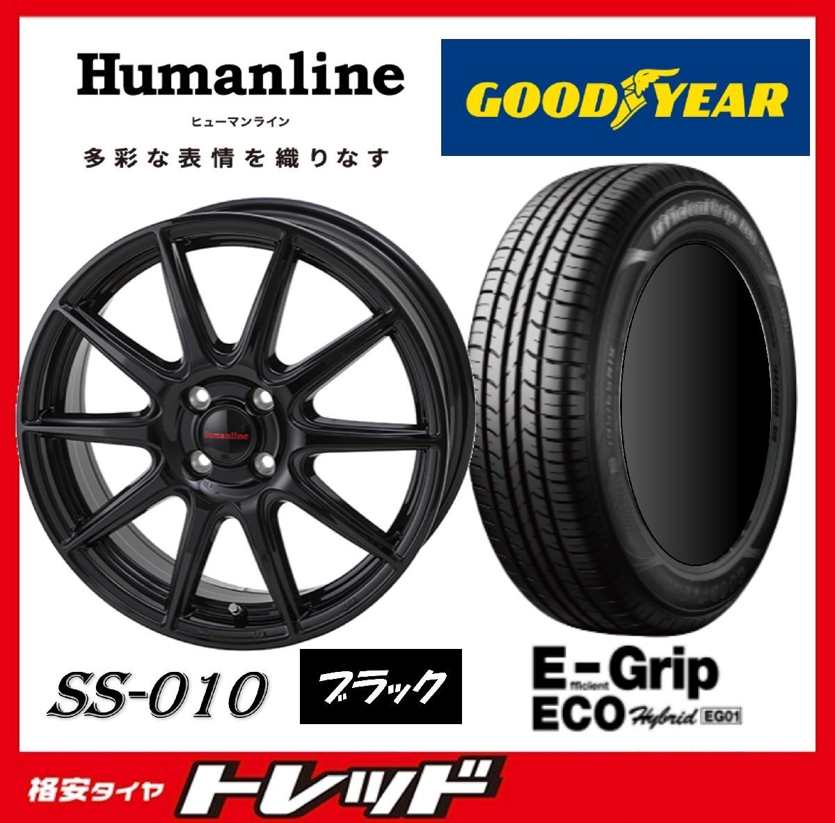 数量限定 2023年製)新横浜師岡店 新品タイヤアルミ4本set ヒューマンライン SS-010 16インチ6.0J4穴100+42 グッドイヤー EG01 195/55R16拍卖