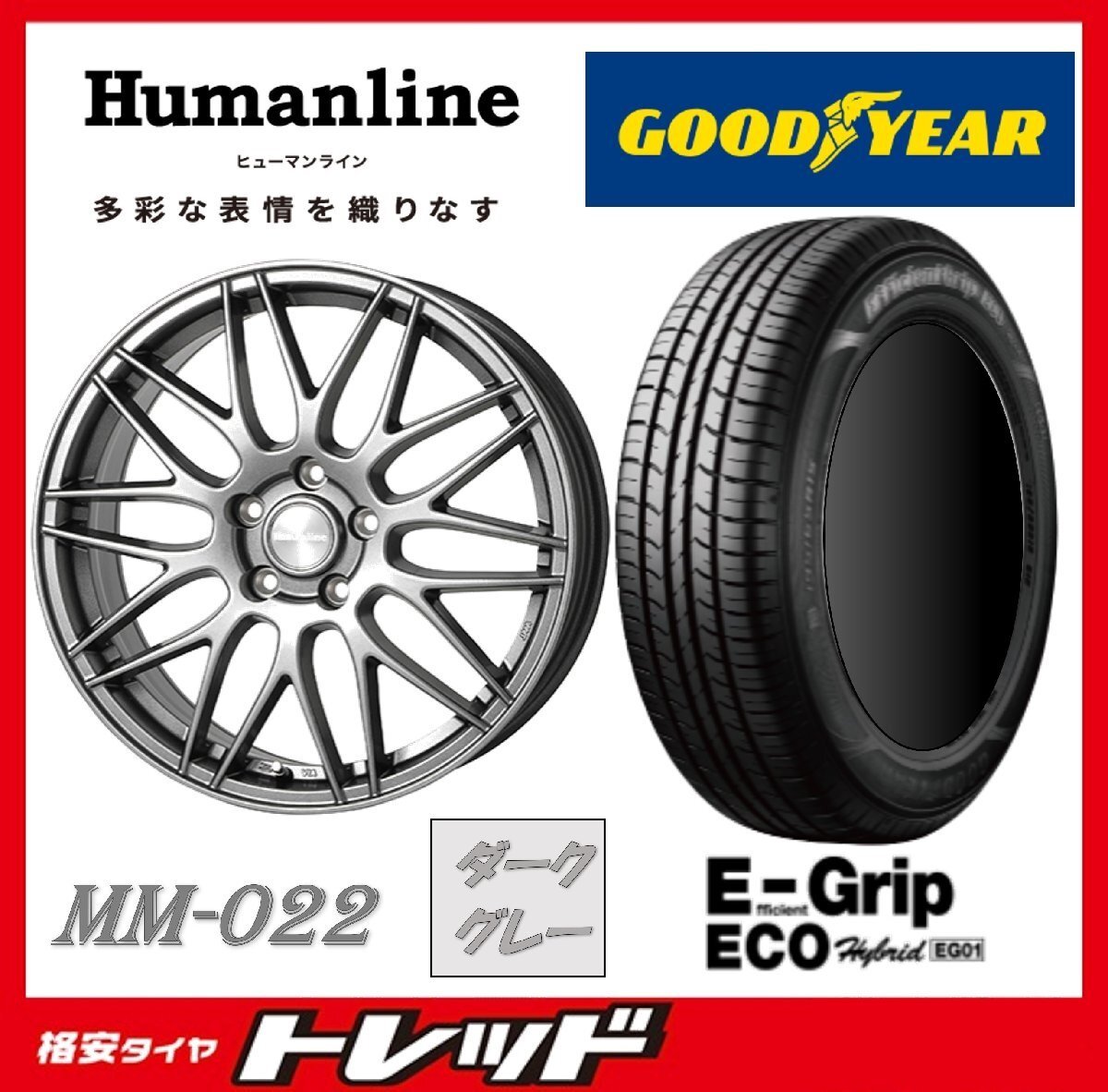 数量限定 2023年製)新横浜師岡店 新品タイヤアルミ4本set ヒューマンライン MM-022 16インチ6.5J5穴100+48 グッドイヤー EG01 205/55R16拍卖