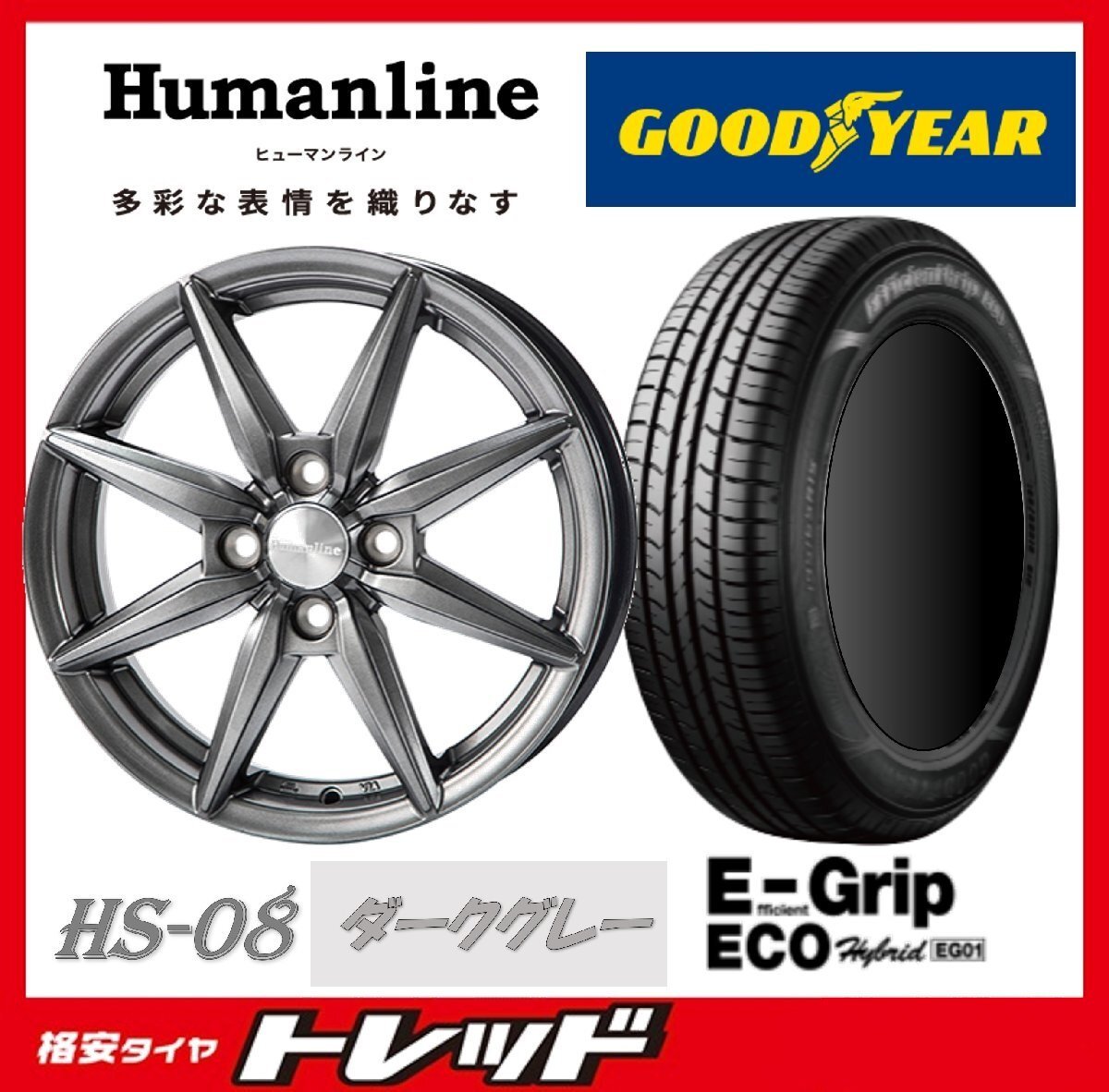 数量限定 2023年製)新横浜師岡店 新品タイヤアルミ4本set ヒューマンライン HS-08 14インチ4.5J4穴100+45 グッドイヤー EG01 165/65R14拍卖