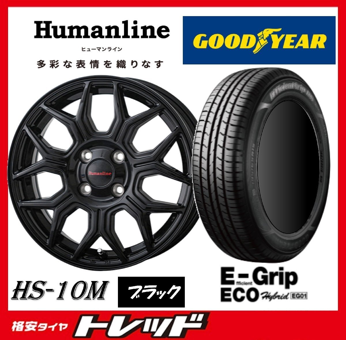 数量限定 2023年製)新横浜師岡店 新品タイヤアルミ4本set ヒューマンライン HS-10M 14インチ4.5J4穴100+45 グッドイヤー EG01 165/65R14拍卖