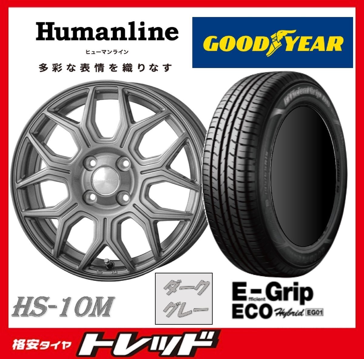 数量限定 2023年製)新横浜師岡店 新品タイヤアルミ4本set ヒューマンライン HS-10M 14インチ4.5J4穴100+45 グッドイヤー EG01 165/65R14拍卖