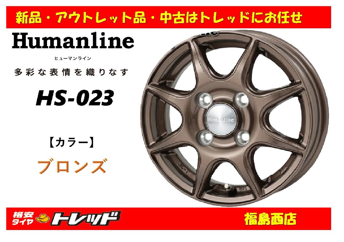 福島西 新品 アルミホイール単品4本セット ヒューマンライン HS-023 12インチ 3.5J 100/4H +43 ブロンズ ★軽トラ 軽バン 等★拍卖