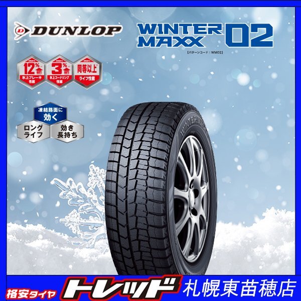 在庫限り 札幌東苗穂店 新品スタッドレスタイヤ 4本セット 185/60R15 DUNLOP ダンロップ WINTER MAXX02 WM02 2024~25年製拍卖