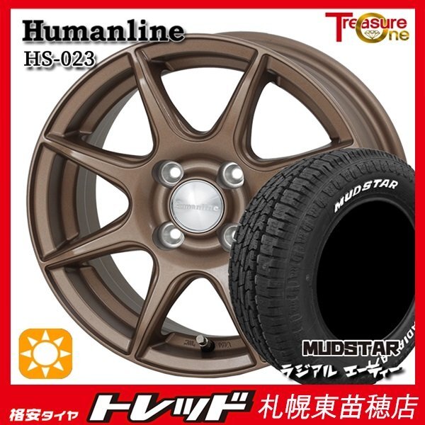 札幌東苗穂店 新品タイヤ&ホイールセット ヒューマンライン HS-023 12インチ ブロンズ+マッドスター ラジアルA/T 145/80R12 80/78N拍卖