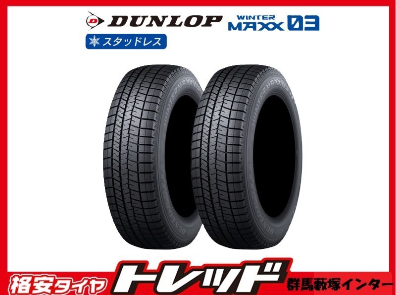 群馬藪塚店 店頭作業可 在庫処分 ★新品アウトレット2022年製★ 冬タイヤ 4本セット ダンロップ ウインターマックス03 195/65R15 91Q拍卖
