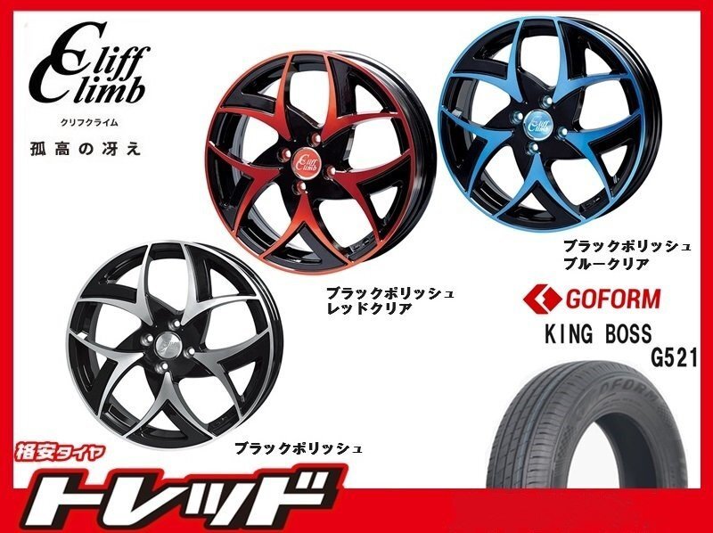 (数量限定 2022~23年製)新横浜師岡店 新品サマータイヤアルミ4本set クリフクライム TC-05 15インチ5.5J4穴100+43 G521 185/55R15拍卖