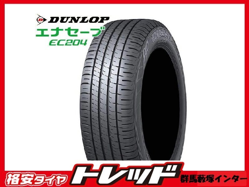 数量限定 群馬藪塚インター店 新品夏タイヤ 4本 DUNLOP ダンロップ EC204 225/45R18 95W 並行輸入品 ラベルなし拍卖
